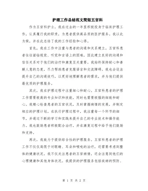 护理工作总结范文简短五官科