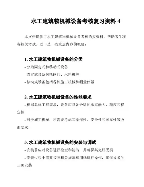 水工建筑物机械设备考核复习资料4
