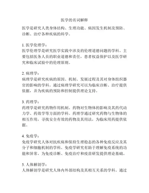 医学的名词解释