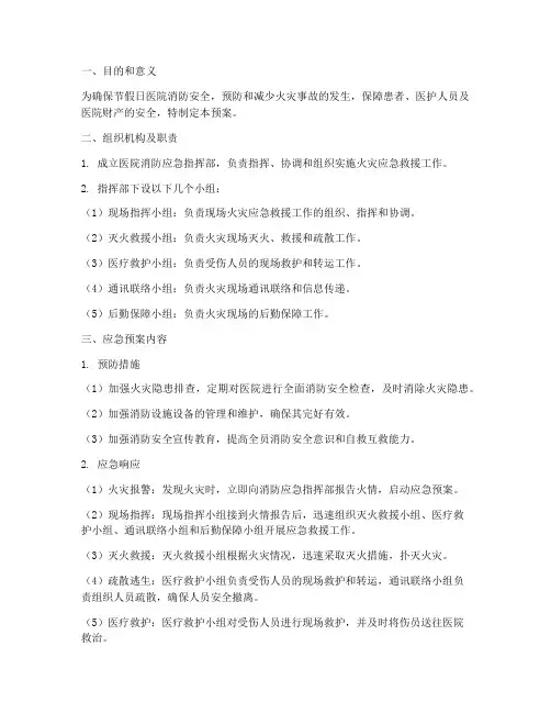 节假日医院消防应急预案
