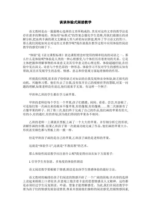 谈谈体验式阅读教学