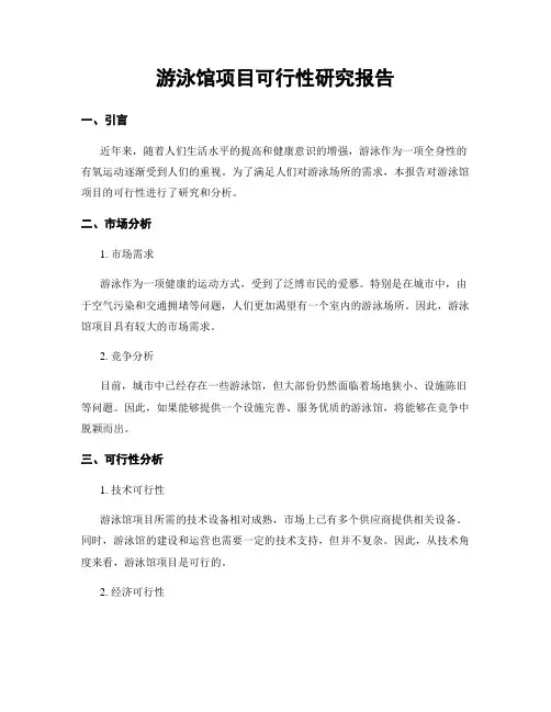 游泳馆项目可行性研究报告