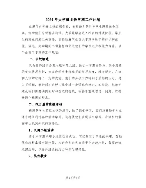 2024年大学班主任学期工作计划（三篇）