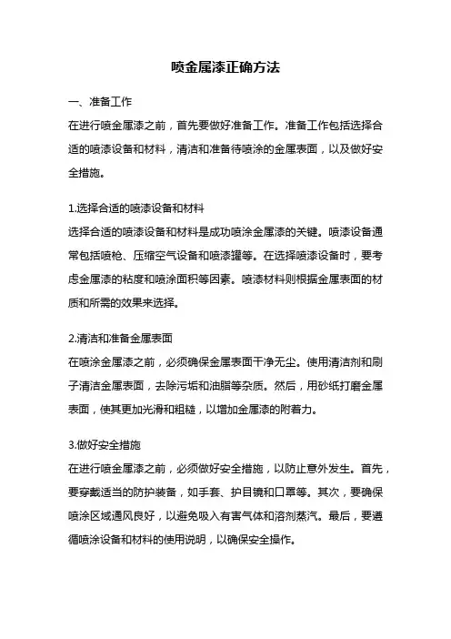 喷金属漆正确方法
