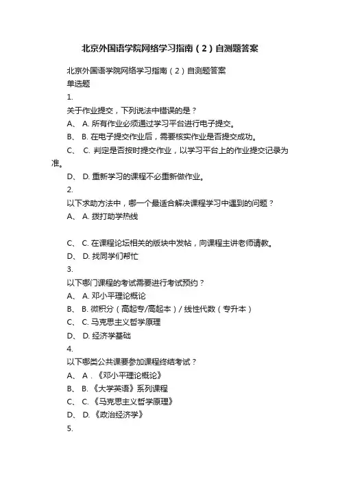 北京外国语学院网络学习指南（2）自测题答案