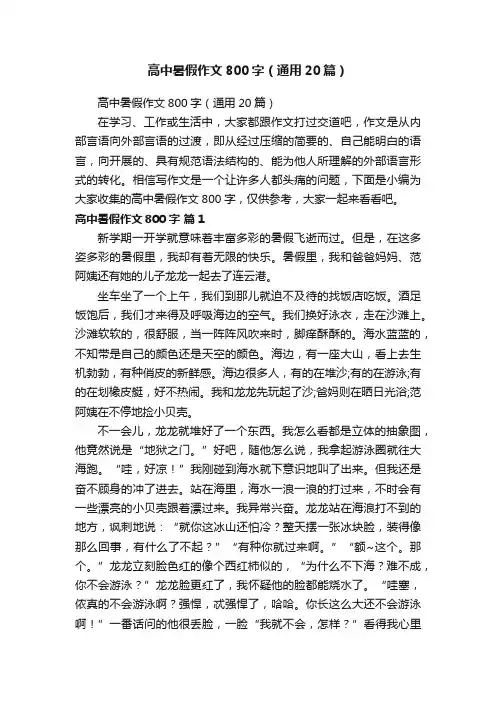 高中暑假作文800字（通用20篇）