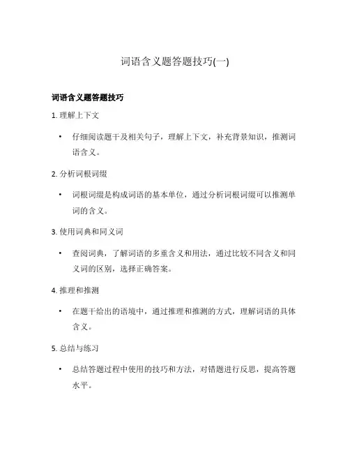 词语含义题答题技巧(一)