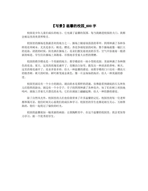 【写景】温馨的校园_600字