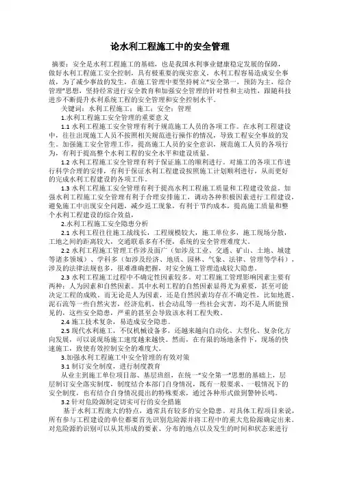 论水利工程施工中的安全管理