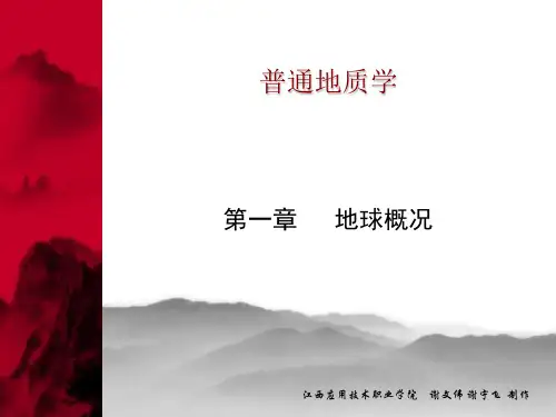 普通地质学 (谢文伟,黄体兰,周仁元,王嵩丽)第一章 地球概况