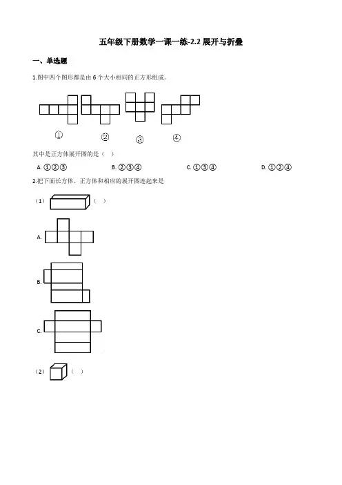 五年级下册数学一课一练-2.2展开与折叠 北师大版(2014秋)(含答案)