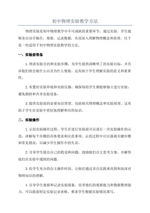 初中物理实验教学方法