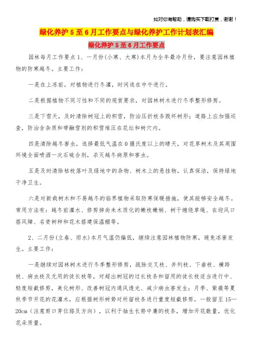 绿化养护5至6月工作要点与绿化养护工作计划表汇编
