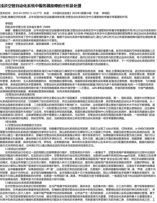 浅谈空管自动化系统中服务器故障的分析及处理