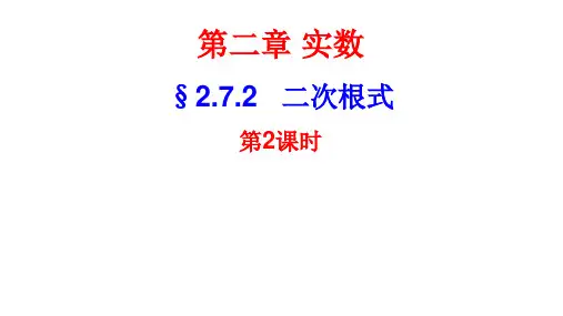 北师大版八年级上册课件 第二章2.7.2二次根式(共21张PPT)