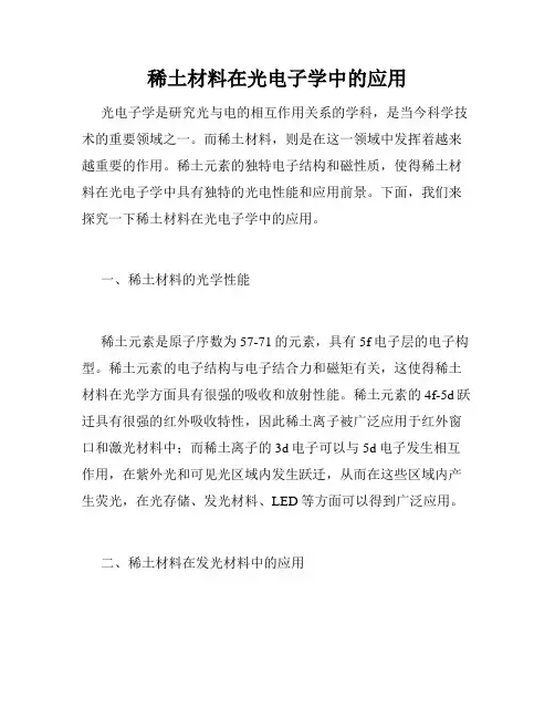 稀土材料在光电子学中的应用