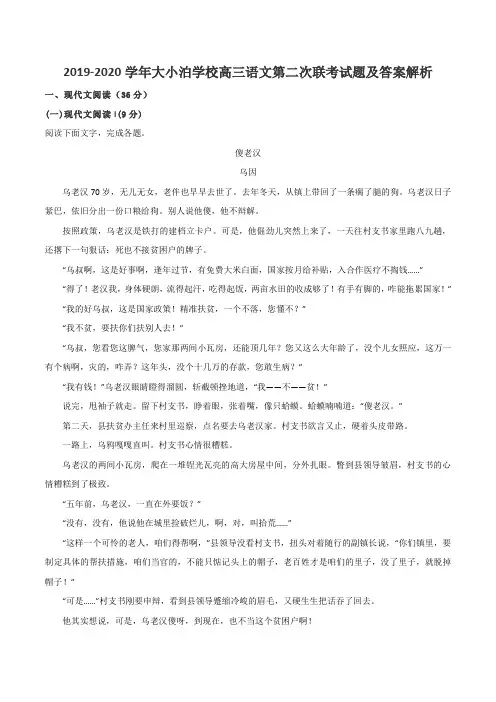 2019-2020学年大小泊学校高三语文第二次联考试题及答案解析