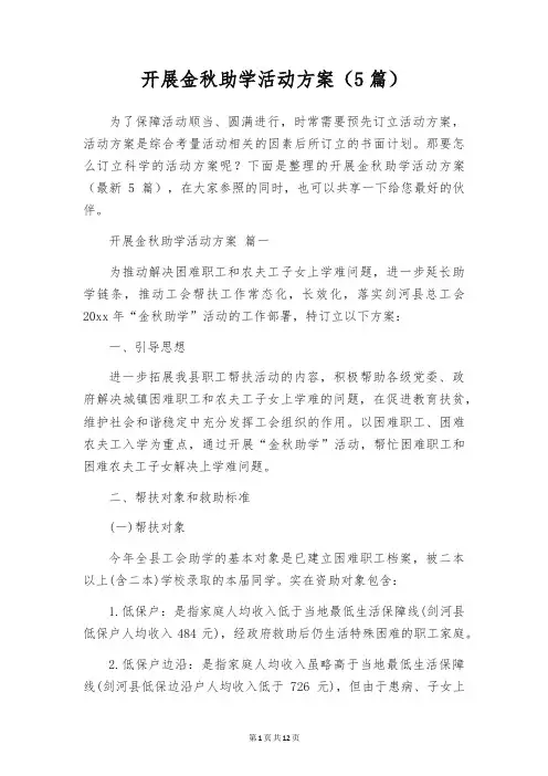 开展金秋助学活动方案(5篇)
