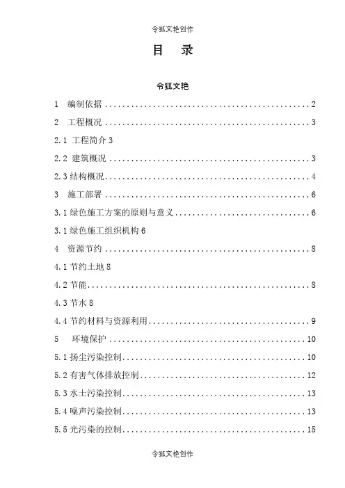 绿色施工专项施工方案之令狐文艳创作