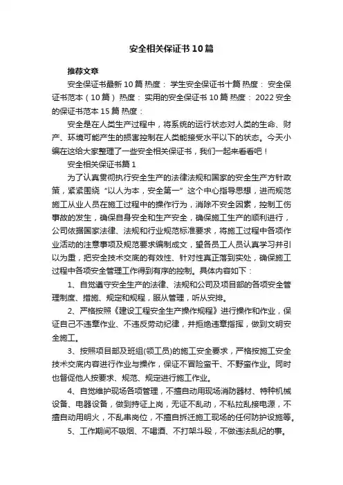安全相关保证书范本10篇