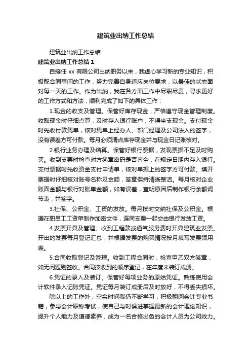 建筑业出纳工作总结