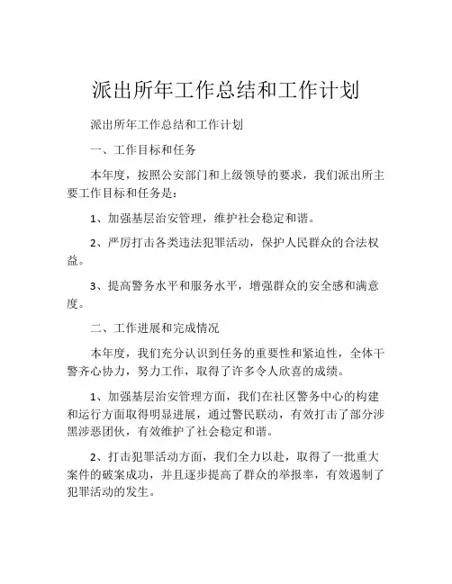 派出所年工作总结和工作计划