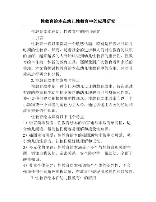 性教育绘本在幼儿性教育中的应用研究
