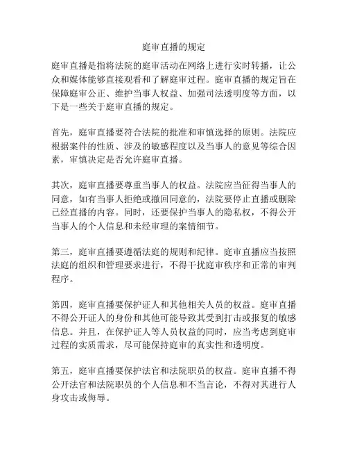 庭审直播的规定