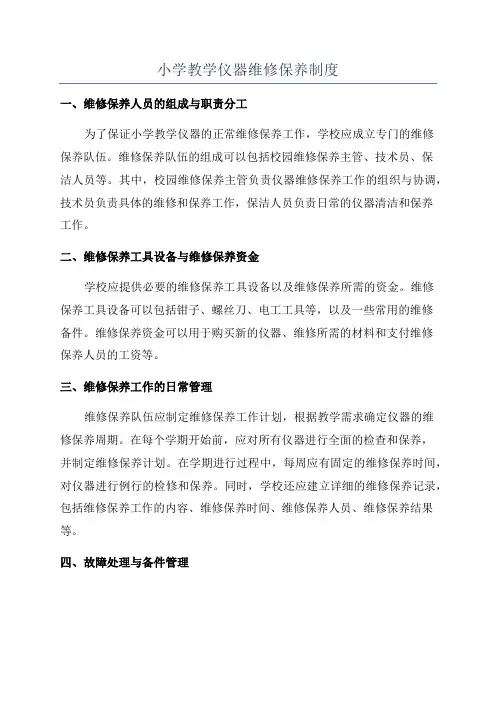 小学教学仪器维修保养制度
