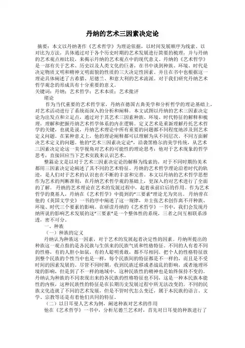丹纳的艺术三因素决定论