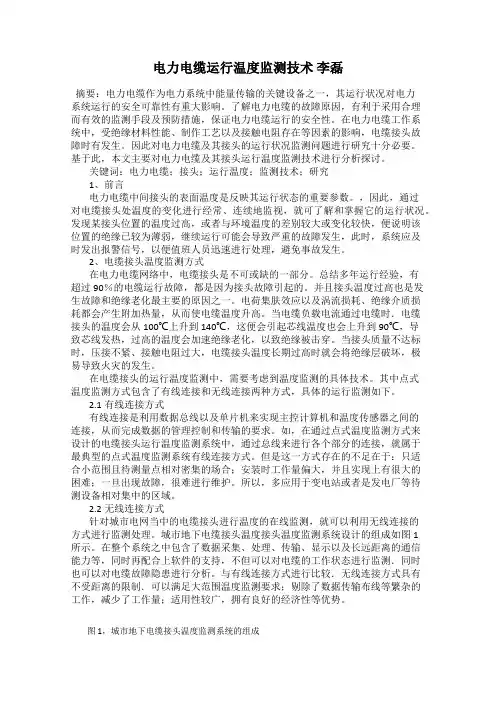 电力电缆运行温度监测技术 李磊