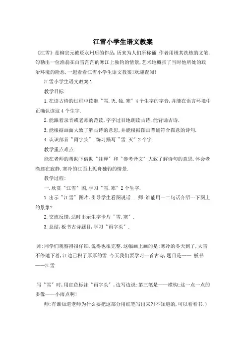 江雪小学生语文教案
