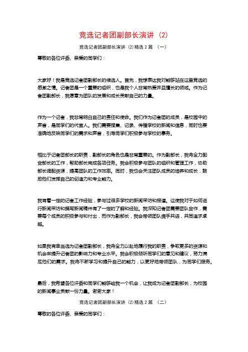 竞选记者团副部长演讲2篇2
