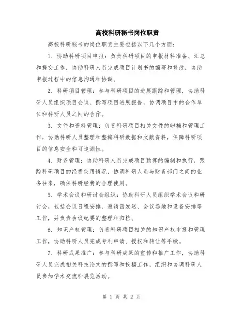高校科研秘书岗位职责