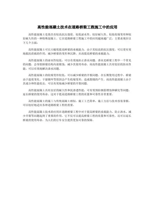 高性能混凝土技术在道路桥梁工程施工中的应用