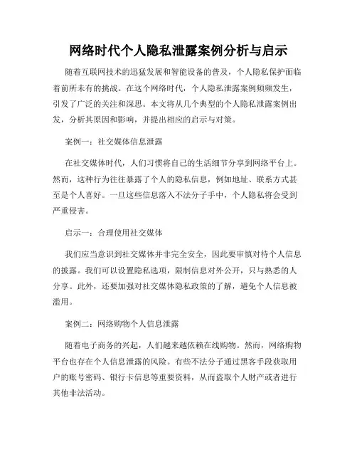 网络时代个人隐私泄露案例分析与启示