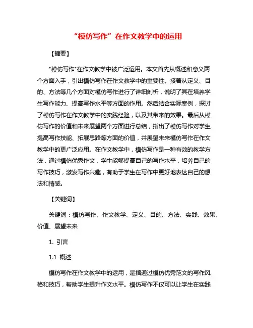 “模仿写作”在作文教学中的运用