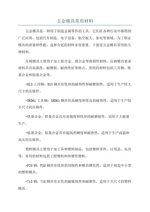 五金模具常用材料