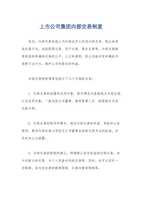 上市公司集团内部交易制度