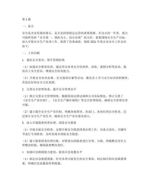 企业安全年度总结(3篇)