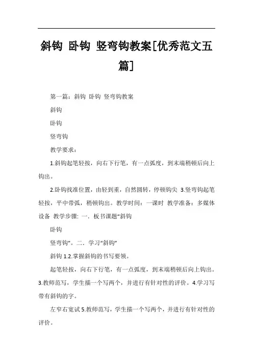 斜钩 卧钩 竖弯钩教案[优秀五篇]