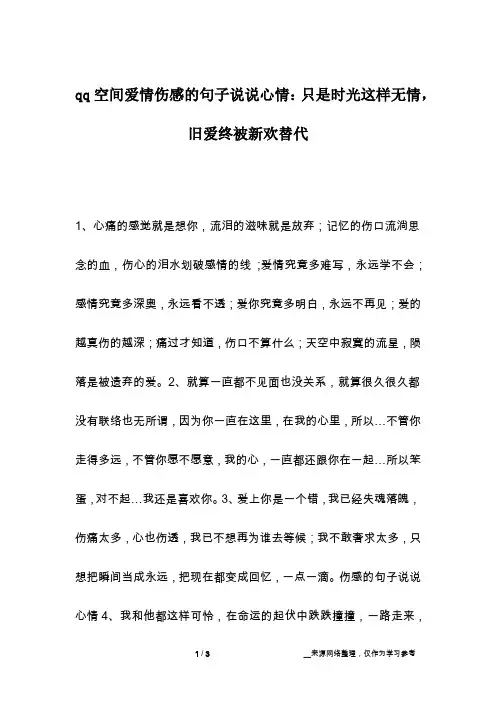 qq空间爱情伤感的句子说说心情：只是时光这样无情,旧爱终被新欢替代