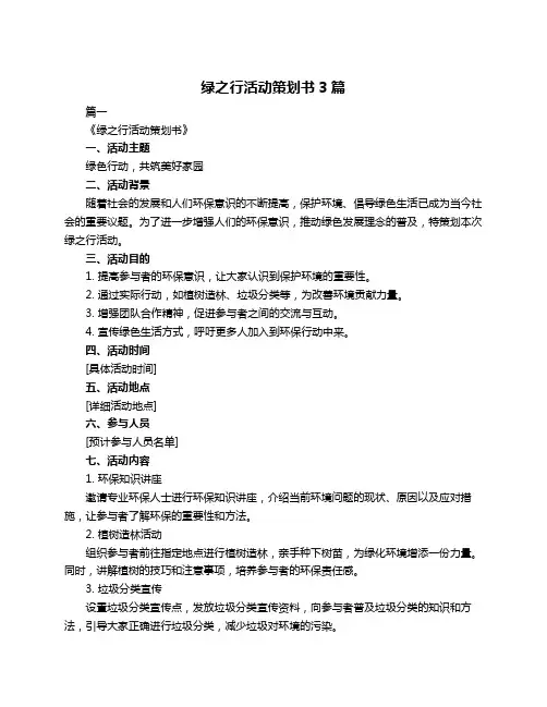 绿之行活动策划书3篇