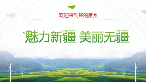 我的家乡新疆介绍课件