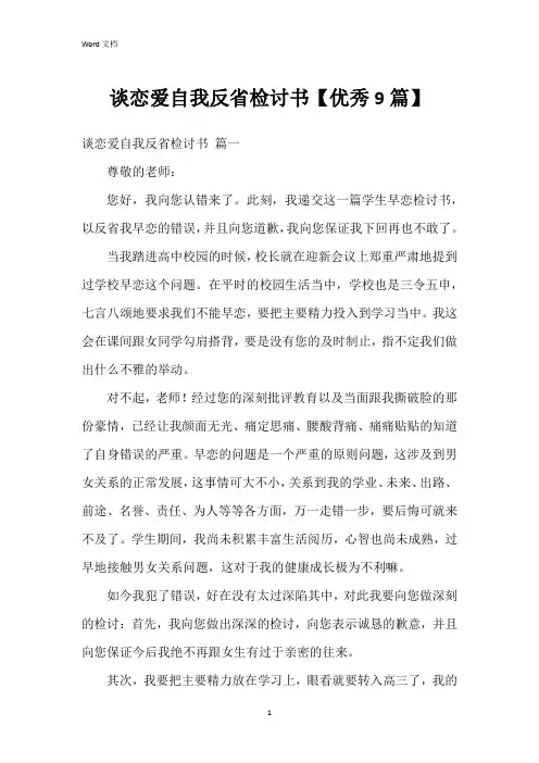 谈恋爱自我反省检讨书【9篇】