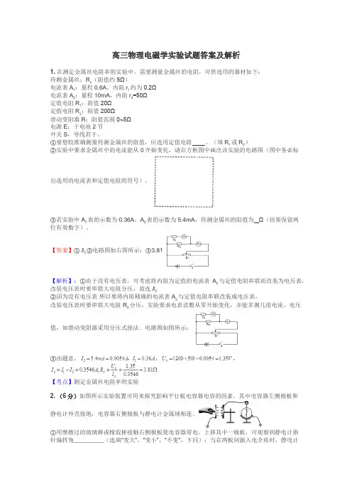 高三物理电磁学实验试题答案及解析
