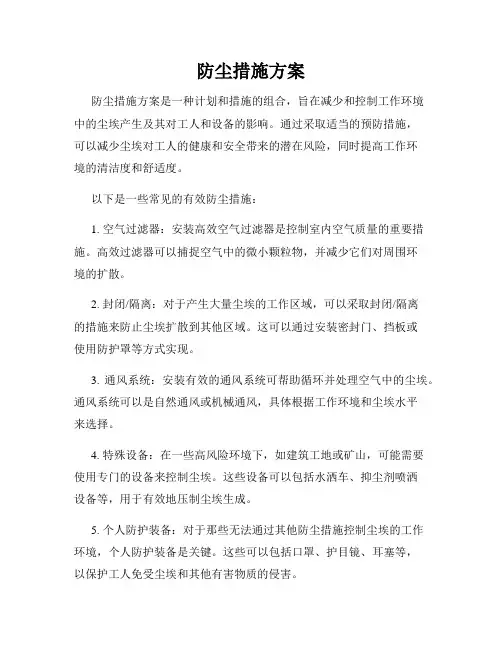 防尘措施方案