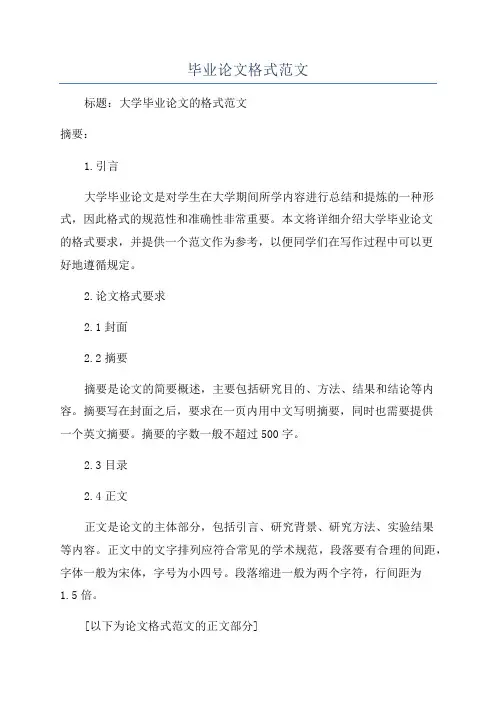 毕业论文格式范文