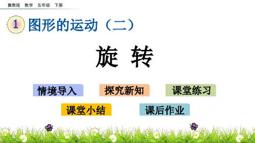 《旋转》图形的运动PPT教学课件