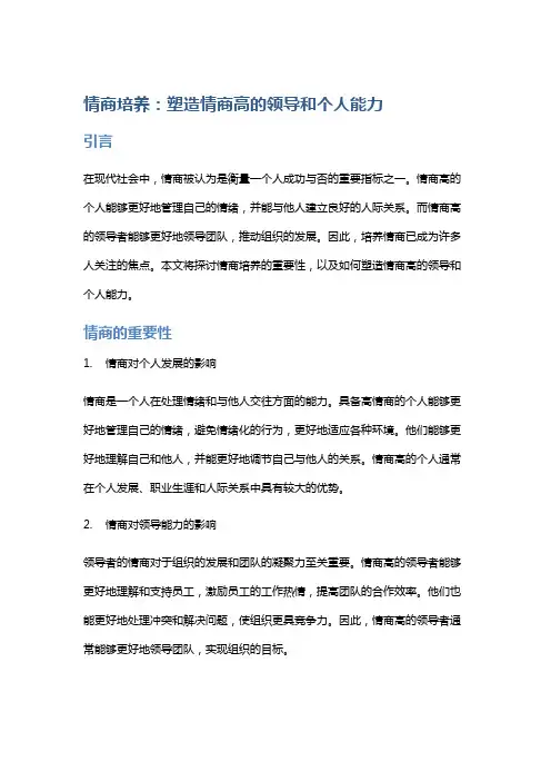 情商培养：塑造情商高的领导和个人能力